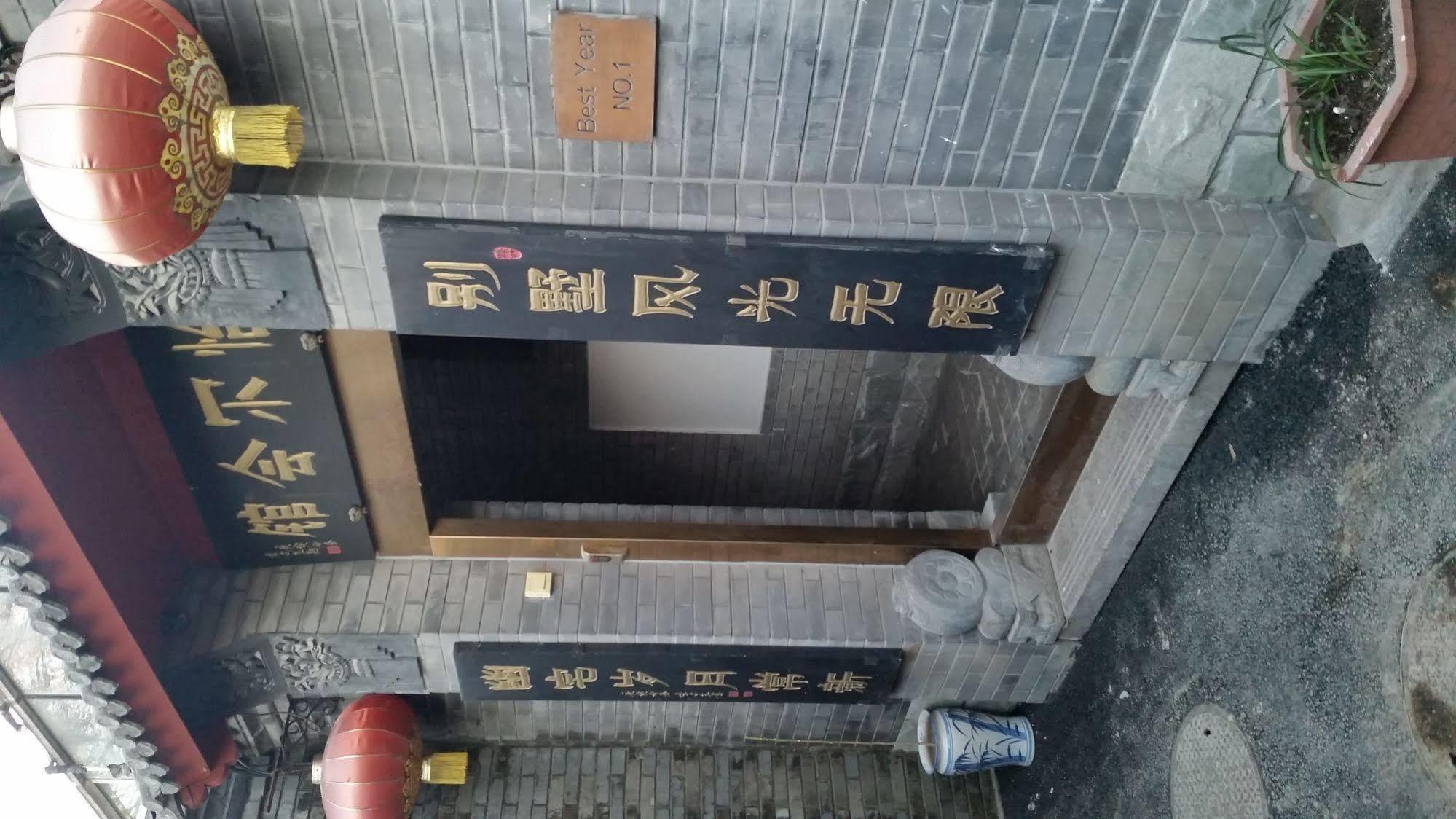 ホテル Tiananmen Best Year Courtyard 北京 エクステリア 写真